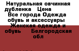 Натуральная овчинная дубленка › Цена ­ 3 000 - Все города Одежда, обувь и аксессуары » Женская одежда и обувь   . Белгородская обл.